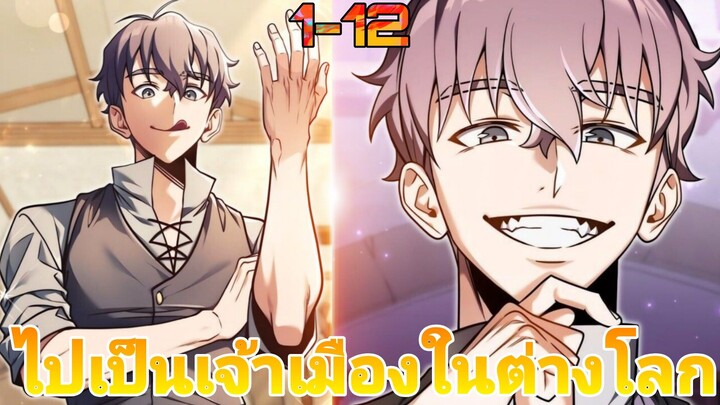 พระเอกฉลาดไอคิว+999ไปเป็นเจ้าเมืองบริหารจนมีเงินไม่จำกัดในต่างโลก ตอนที่1-12(ล่าสุด)