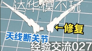 这年头说到修复齐根断掉的MGEX独角兽天线不会还有人只知道买补件吧？