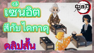 [ดาบพิฆาตอสูร] คลิปสั้น | เซ็นอิตสึกับไคกาคุ