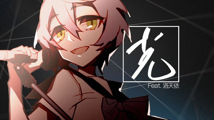 【洛天依原创】光