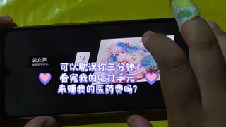 女声唱打 云女孩，赚点住院费