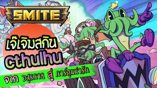 SMITE เจ๊เจิมสกินใหม่ Cthulhu การ์ตูนน่ารัก