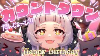 【誕生日カウントダウン】みんなで誕生日を迎えたい配信！！【ホロライブ/紫咲シオン】