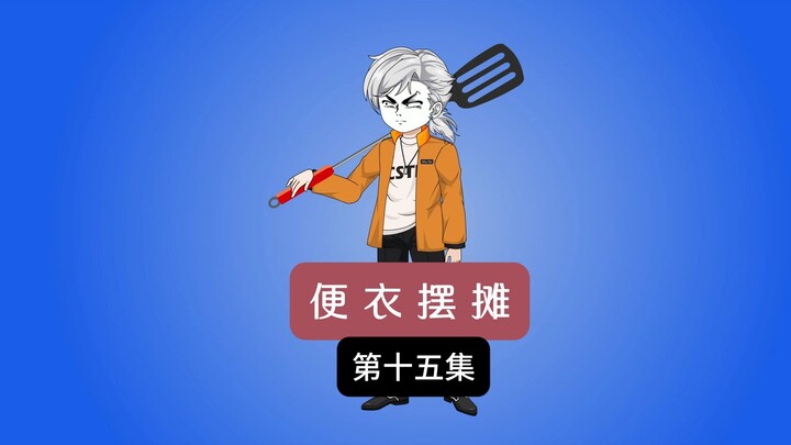 小伙为了猪蹄把哥哥给出卖了