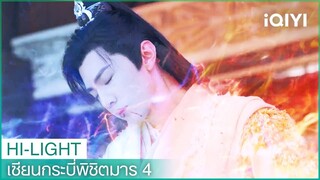 มังกรเทพมอบลมหายใจมังกรให้อวิ๋นเทียนเหอ | เซียนกระบี่พิชิตมาร4 EP36 | iQIYI Thailand