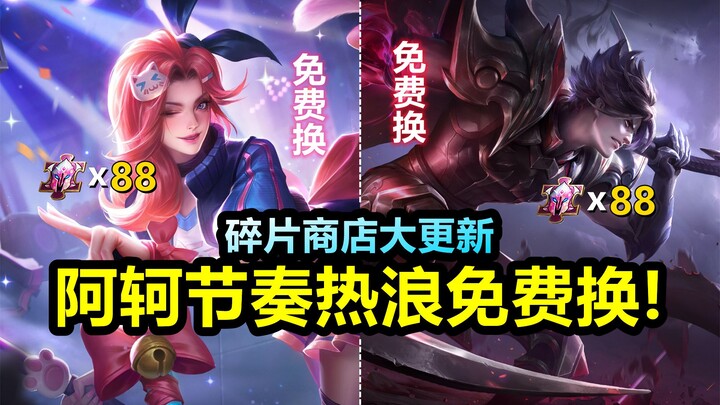 Giao diện skin Ake [Làn sóng nhịp điệu] được đổi miễn phí! Cần 88 mảnh skin! Còn có cả Hoàng tử Đêm 
