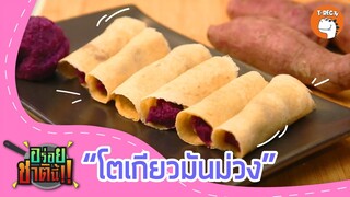 โตเกียวมันม่วง I อร่อยชาตินี้