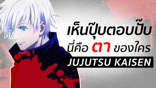 เห็นปุ๊บตอบปั๊บ : "ดวงตา" ของใคร 👁 | Jujutsu Kaisen มหาเวทย์ผนึกมาร