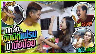 แกล้งจับผิดเฟรมว่ามีคนอื่น... | แต่ดันมีคนอื่นจริง !!