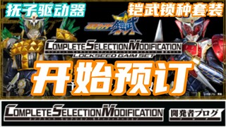 假面骑士Fourze 10周年！抚子驱动器情报详解！铠武锁种套装开始预订！【味增和你说】