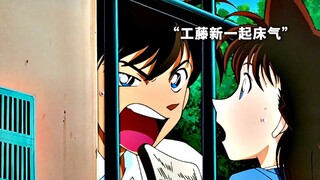 “工藤新一起床气”