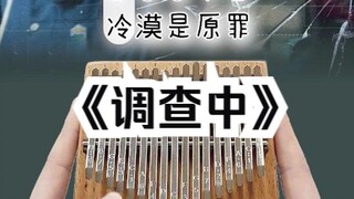 "จุดเริ่มต้น" BGM "กำลังสอบสวน" บรรเลงโดยพิณนิ้วหัวแม่มือ —— เล่นวนซ้ำต่อไป!