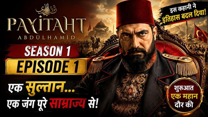 Payitaht Sultan Abdulhamid Season 1 Episode 1 | एक सुल्तान जिसने पूरे साम्राज्य को हिला दिया! 🔥