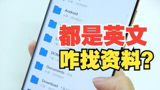 国产手机文件夹为啥是英文？都啥意思？【绿联】