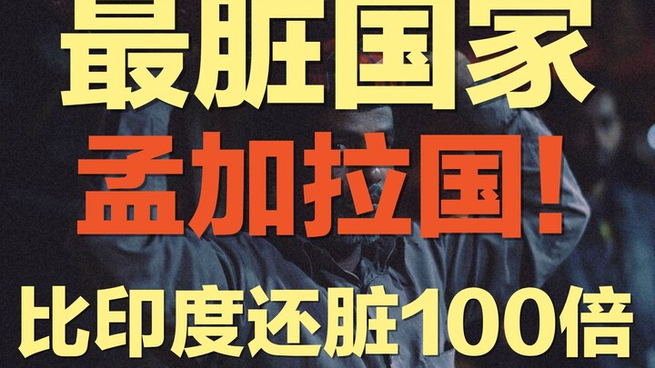 الدولة الوحيدة في العالم التي تفوق الهند في القذارة والفقر: يستحمّون ويغسلون ملابسهم في الأنهار المل