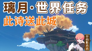 【原神】此诗送此城/清昼/望舒客栈/璃月世界任务