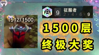 云顶S13！这就是1500层终极大奖？9征服