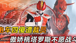 假面骑士裁员风波：桃子良太郎吵架，最弱主骑竟独自一人打怪？