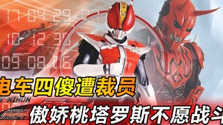 Kamen Rider layoff crisis: Momoko Ryotaro quarrels, the weakest rider actually fights monsters alone