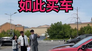 这样买车？销冠如此简单！