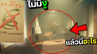 No Snake Hotel โรงแรมนี้ไม่มีงูจริงจริ๊งงงงงงงง!!!