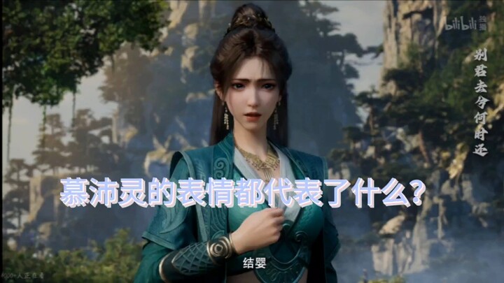 มู่เป่ยหลิงชอบอะไร? การตีความบทของมู่เป่ยหลิงใน Mortal 156