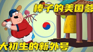 [Ngốc] Cây gậy quỳ xuống liếm ông bố Mỹ, thật sự ăn sâu vào tận xương tủy...