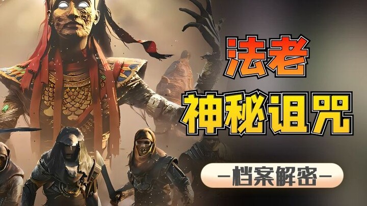 ฟาโรห์ผู้มาพร้อมรัศมีแห่งคำสาป ทำให้คน 22 คนเสียชีวิตอย่างลึกลับ แล้วคำสาปแห่งความตายมีจริงหรือ?