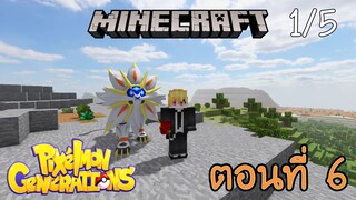 [Minecraft Pixelmon] ตอนที่ 6 - พัฒนาร่างคอสม็อก ไปสู่โซลกาเลโอ [1/5]