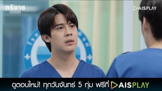 ใครโดนพี่สิงห์ด่าก็กลัวทั้งนั้นแหละ | Triage ทริอาช Highlight EP2 [3/4]