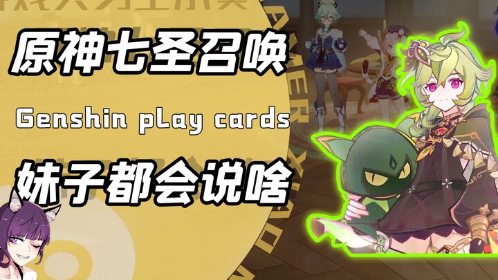 What will the girls say after playing Genshin Impact's Seven Saints Quiz? Xiao Gong wants to cheat! 