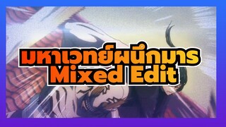 [มหาเวทย์ผนึกมาร] Mixed Edit