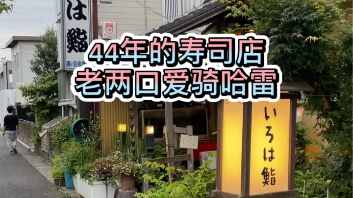 An elderly couple who love riding Harleys has opened a sushi restaurant that’s been around for 44 ye