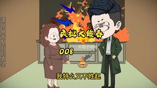 008:疯批大傻春 医院打完了 回家继续整活