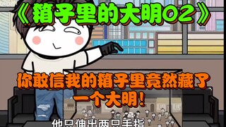 第2集:你敢信我的箱子里竟然藏了一个大明！