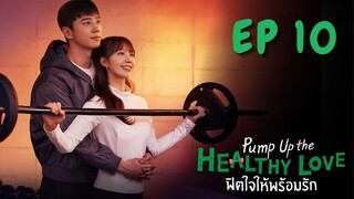 พัมพ์อัพเดอะเฮลตี้เลิฟ EP 10