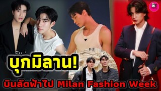 บุกมิลาน! "วิน เมธวิน-กลัฟ-เจมีไนน์-โฟร์ท-ฟอส-บุ๊ค" พร้อมบินไป Milan Fashion Week #winmetawin