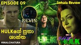 Hulkගේ පුතා ශාන්ත | She-Hulk - Episode 09 Breakdown, EASTER EGGS and FULL RECAP - Sinhala Review