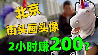 北京街头画头像2小时赚200？第一次在国内赚（hu）钱（you），还有点紧张！
