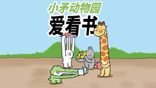 【小矛动物园】小动物们平时的爱好很文静，是读书，想不到吧。