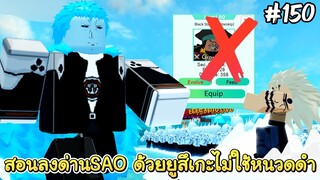 สอนลงด่านSword Art Online(Dungeon) ง่ายๆด้วยยูสึเกะ(Auto Skip) - All Star Tower Defense Roblox EP150