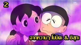 [Doraemon] รวมตอนหวานๆของ โนบิตะกับชิสุกะ ตอนที่ 2 [Art Talkative]