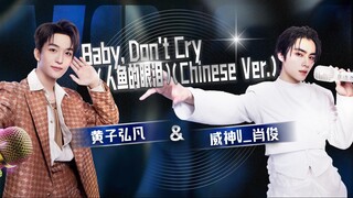 黄子弘凡 X 肖俊 《Baby, Don’t Cry (人鱼的眼泪) (Chinese Ver.)》【天赐的声音】