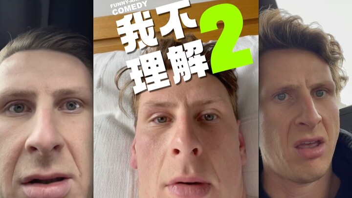 我不理解 2.0 ，越来越离谱了