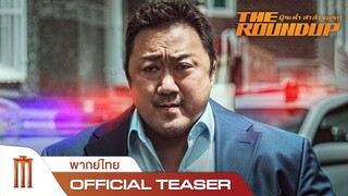 The Roundup | บู๊ระห่ำล่าล้างนรก -Official Teaser [พากย์ไทย]