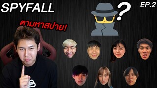 เกมจับสายลับ!! มี Spy ครับ (Spy Fall) EP.2