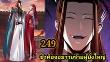(249) ข้าคือจอมวายร้ายผู้ยิ่งใหญ่ (ไอเหลี่ยม) #มังงะจีน #มังงะพระเอกเทพ พากย์มังงะ สปอยนรก ฮาเร็ม