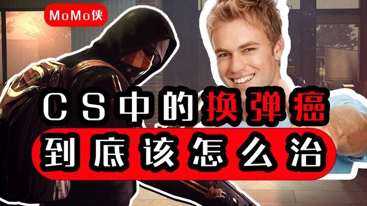 كيف نعالج "سرطان تغيير الخرطوشة" في CS؟