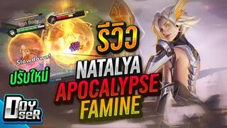 RoV:รีวิว Natalya - Famine ปรับใหม่ กับ Doyser