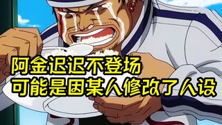 或许阿金早就登场了，只不过尾田老师修改了某些人的人设